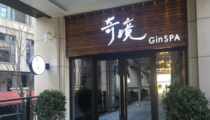 杭州Gin奇境养生馆