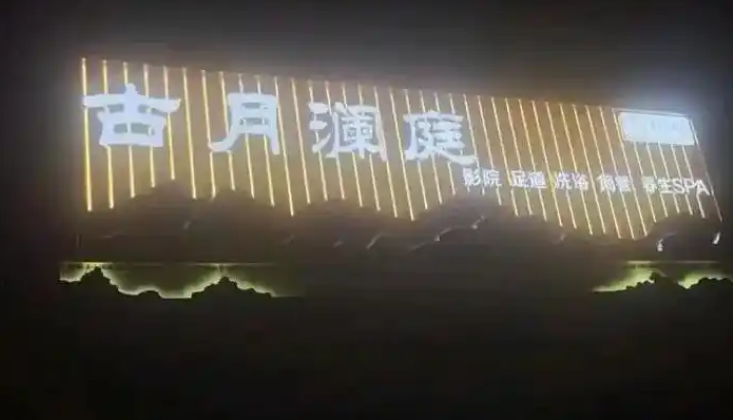 杭州古月澜庭SPA会所