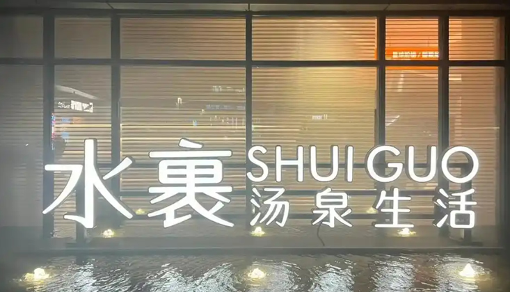 杭州水裹・汤泉生活